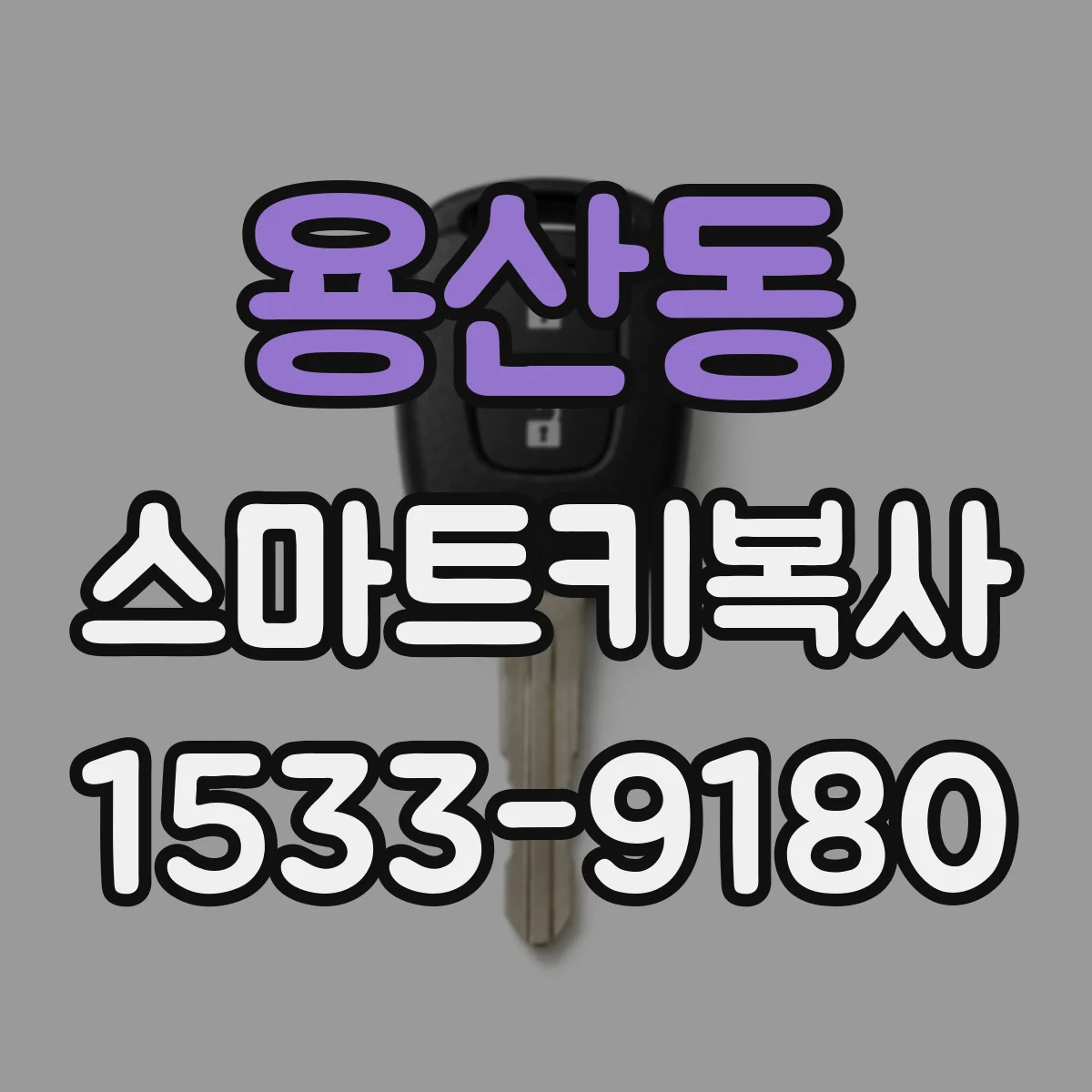 용산동 스마트키복사
