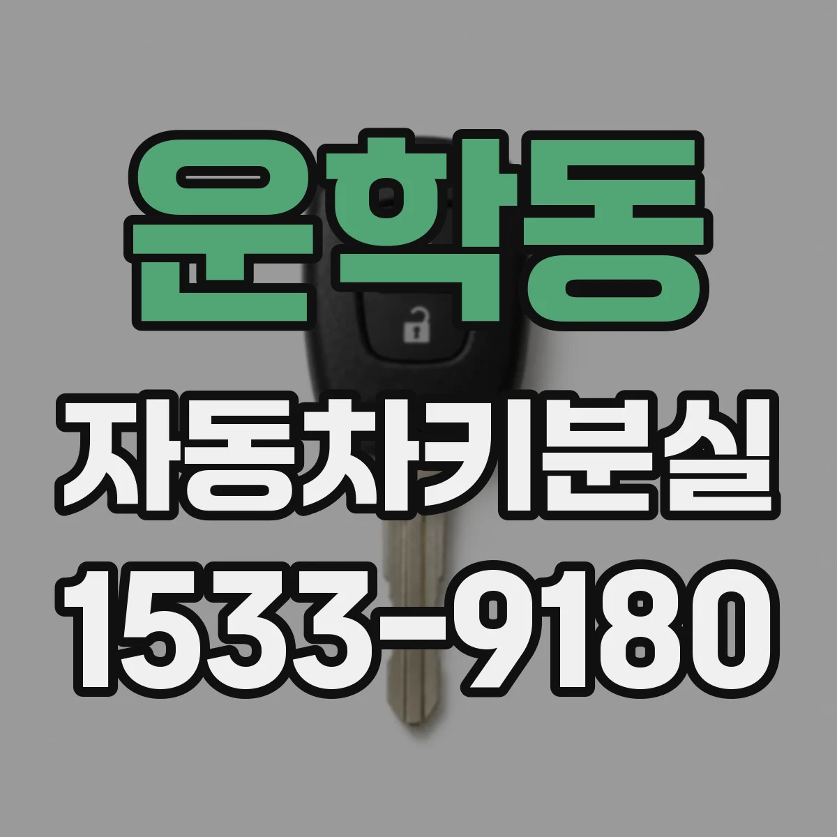 운학동 자동차키분실