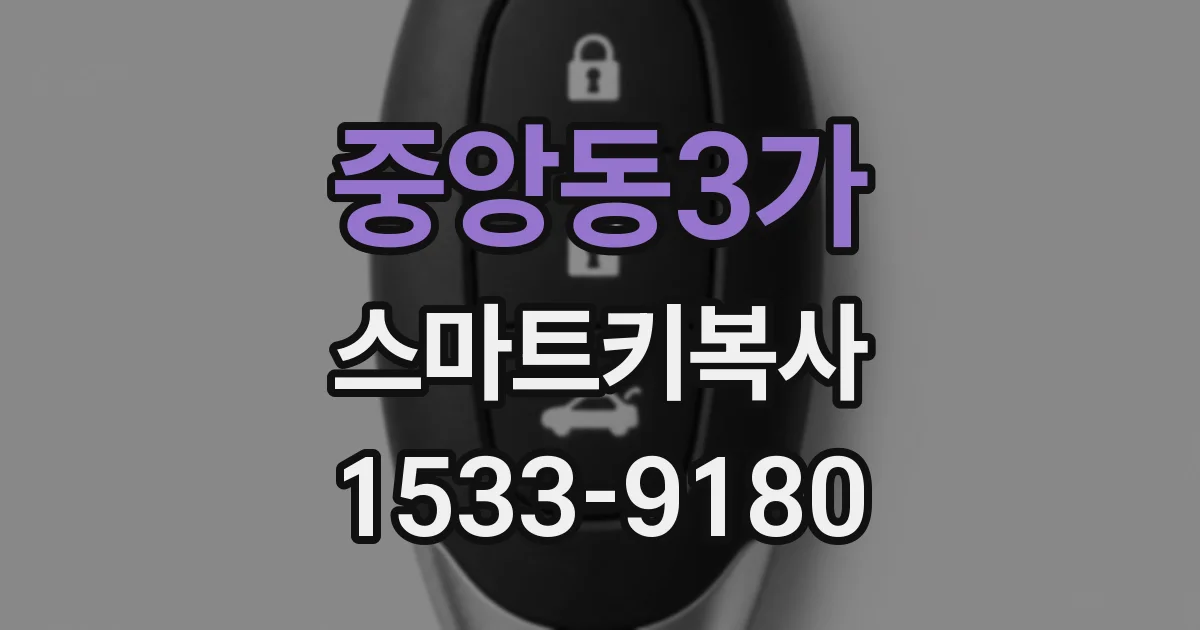 중앙동3가 스마트키복사