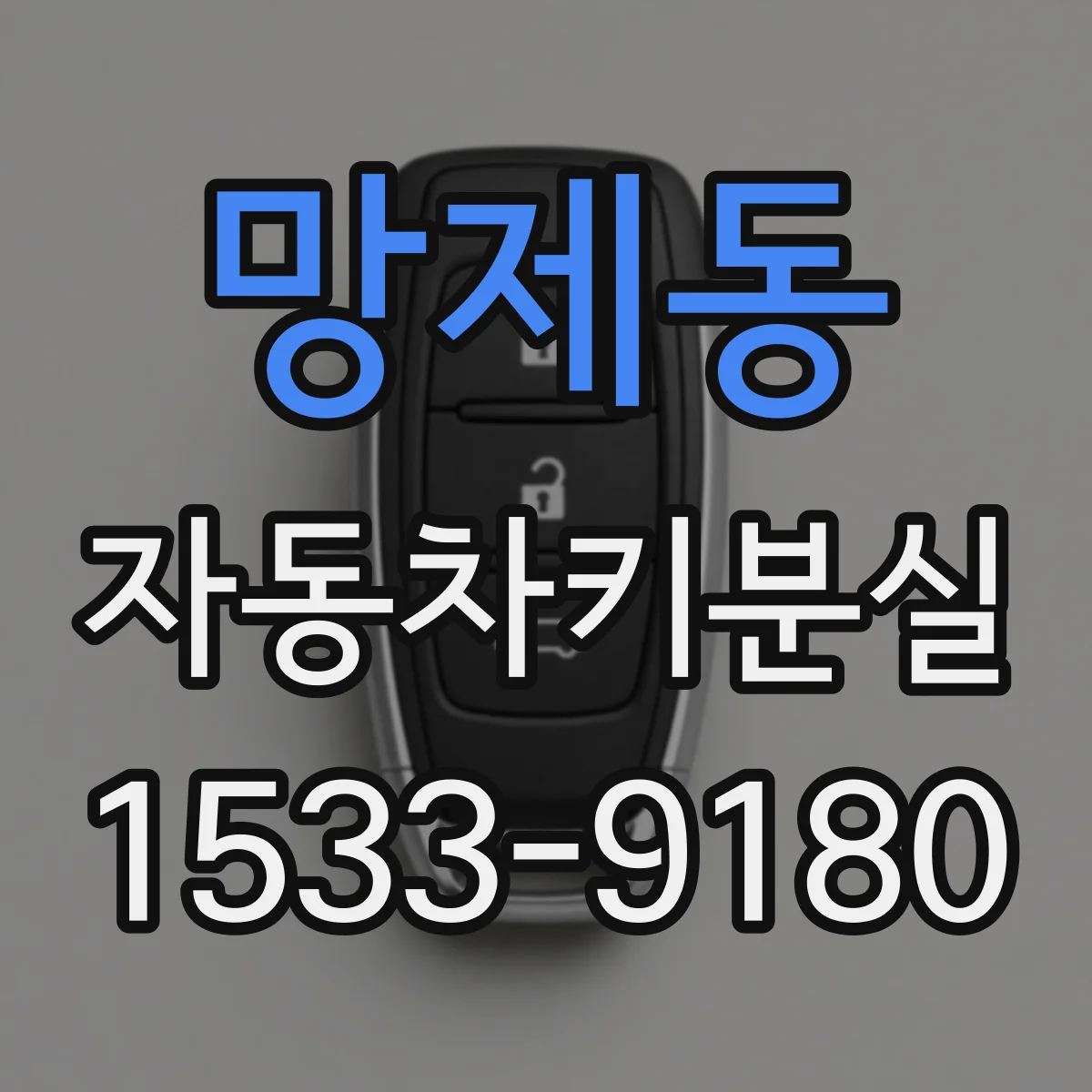 망제동 자동차키분실