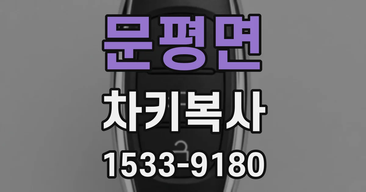 문평면 차키복사