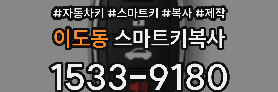 이도동 스마트키복사