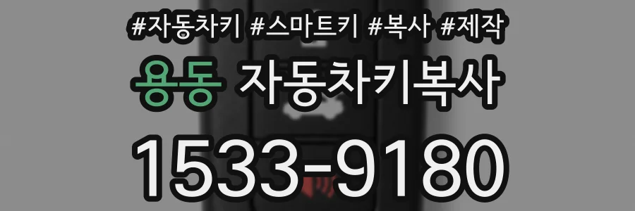 용동 자동차키복사