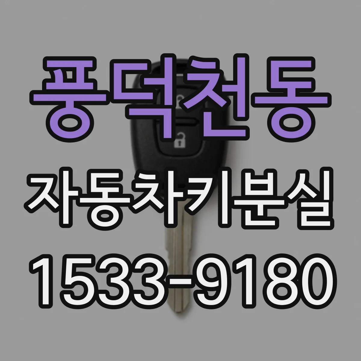 풍덕천동 자동차키분실