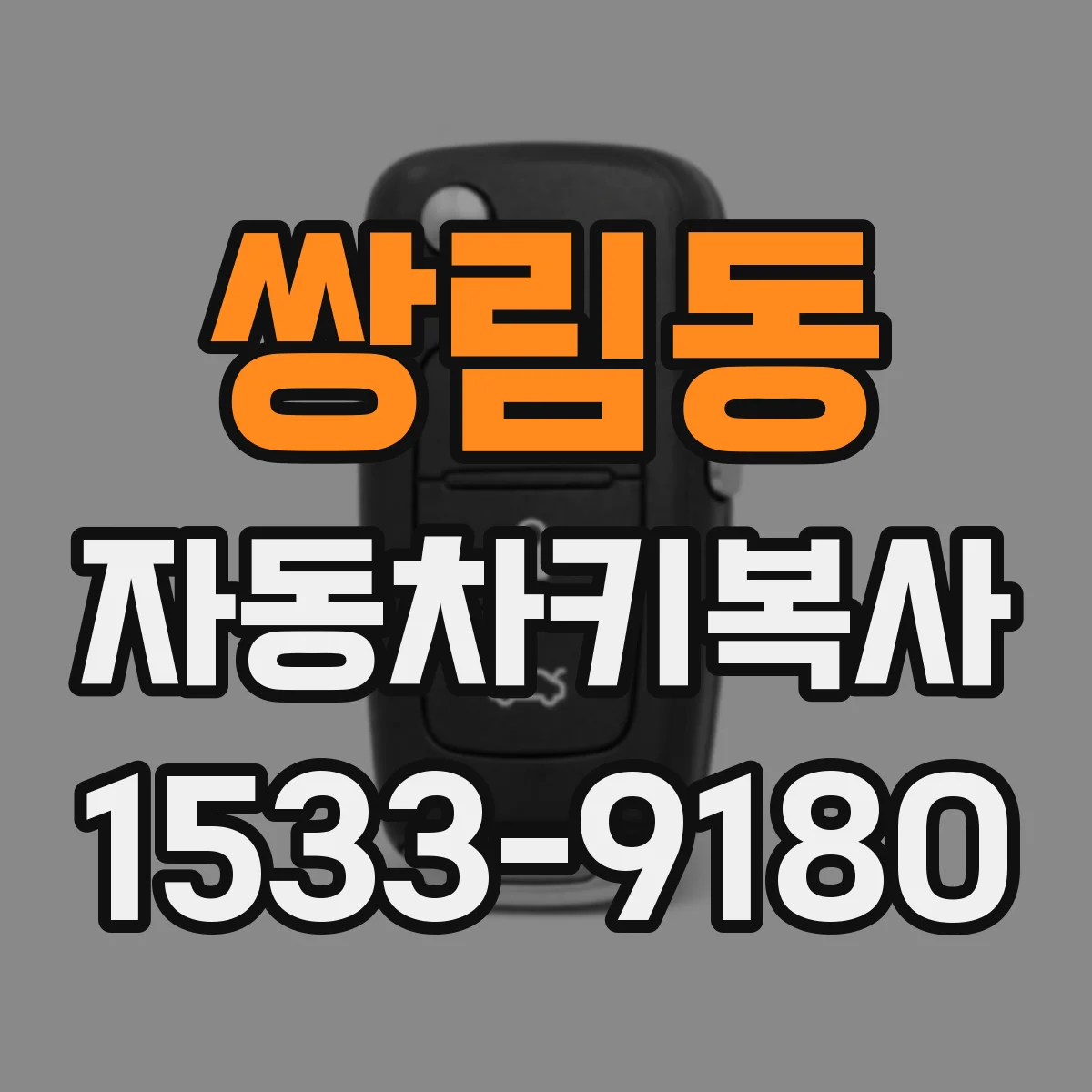 쌍림동 자동차키복사