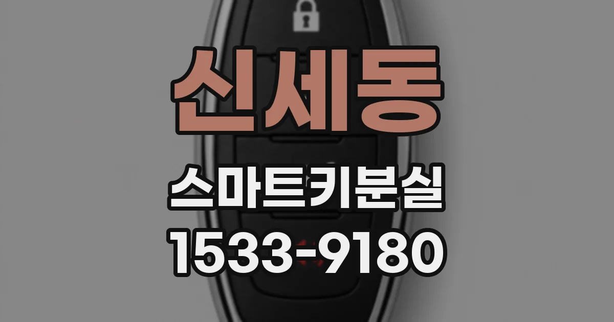 신세동 스마트키분실