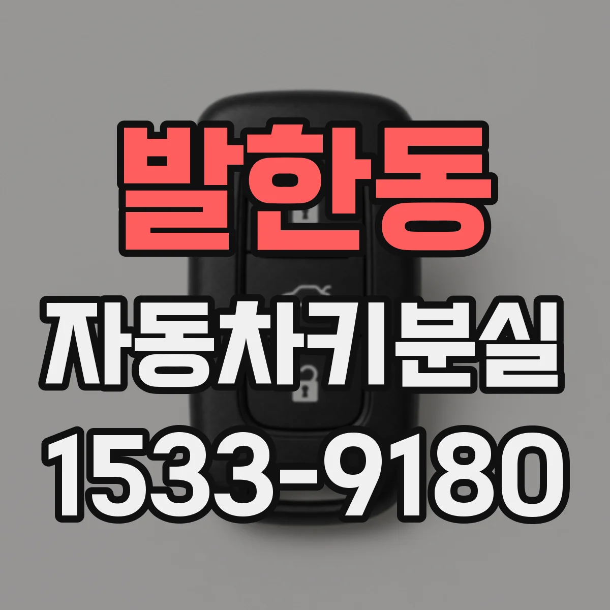발한동 자동차키분실