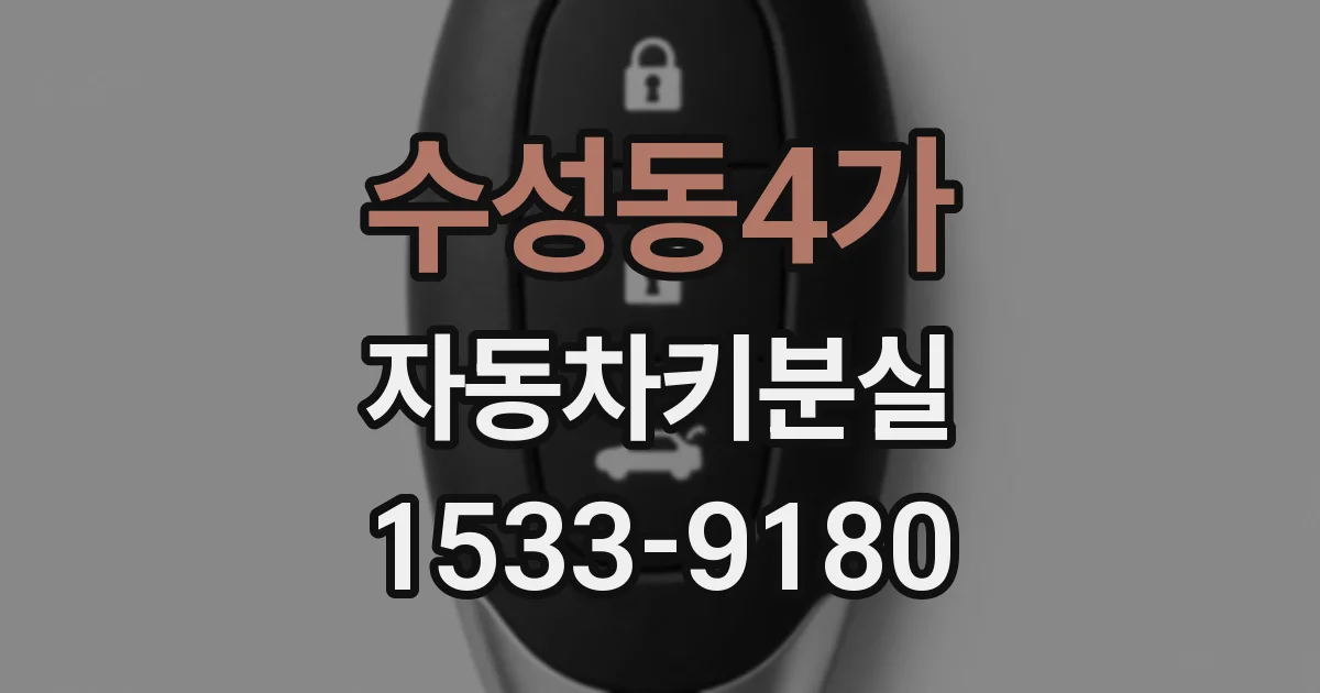 수성동4가 자동차키분실