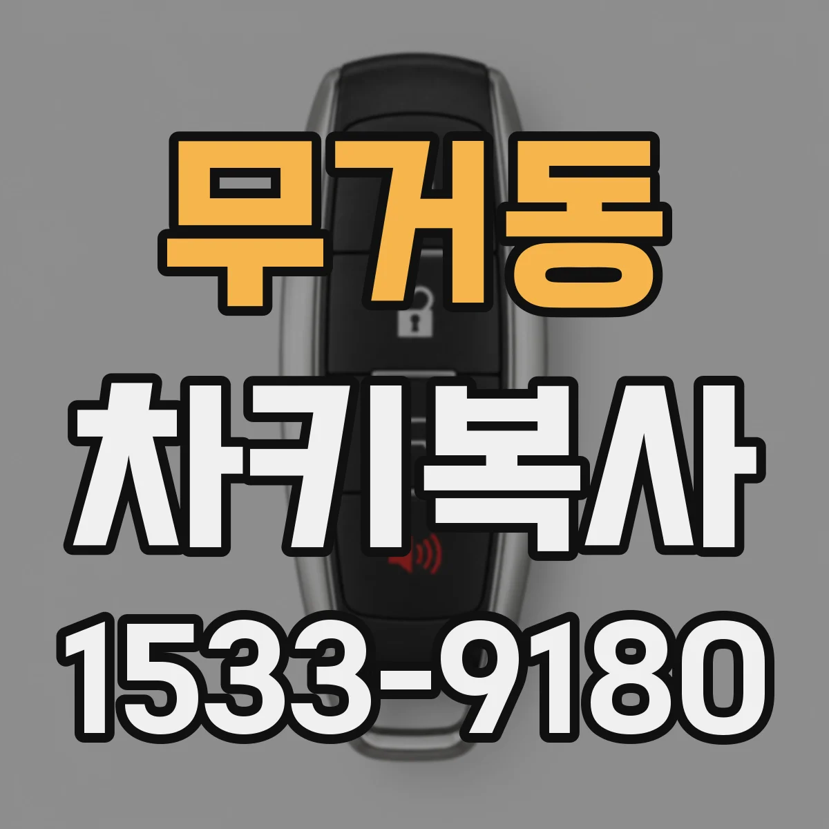 무거동 차키복사