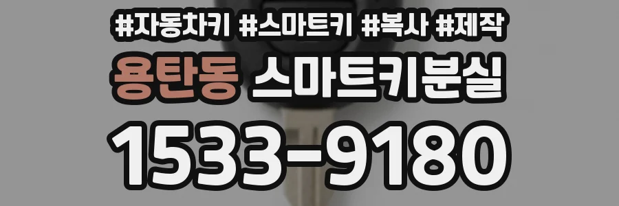용탄동 스마트키분실