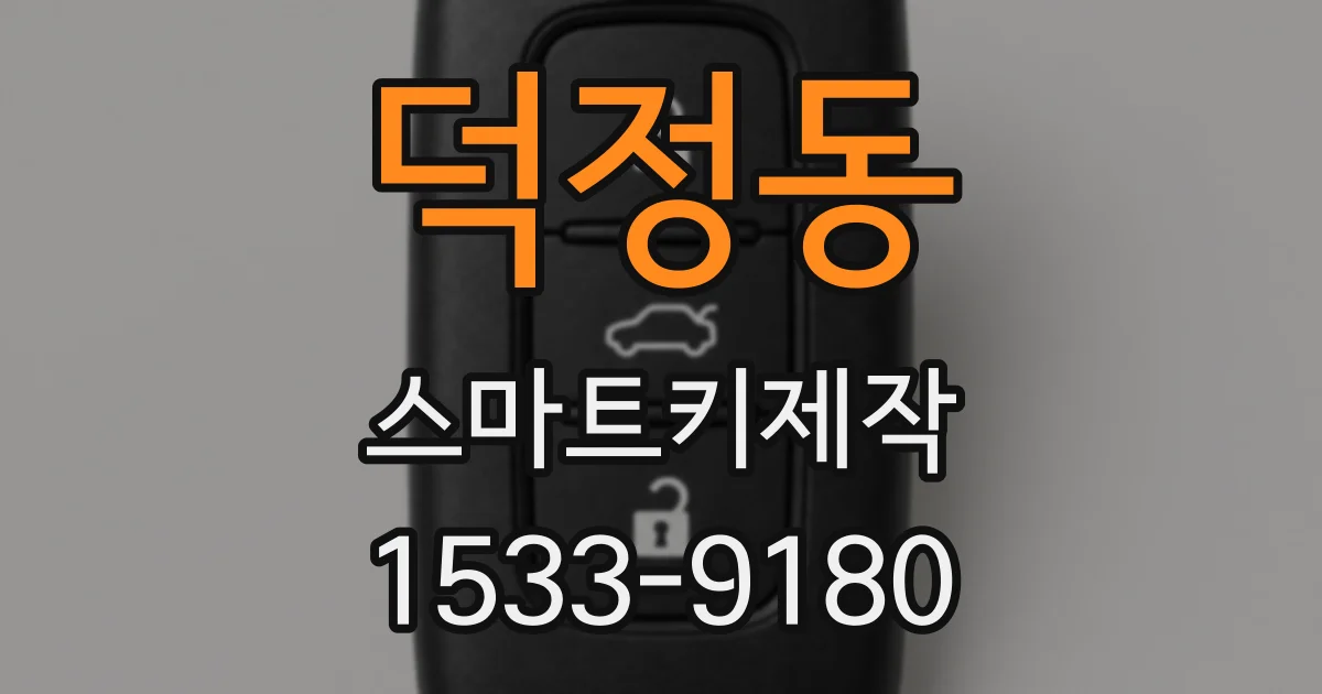 덕정동 스마트키제작