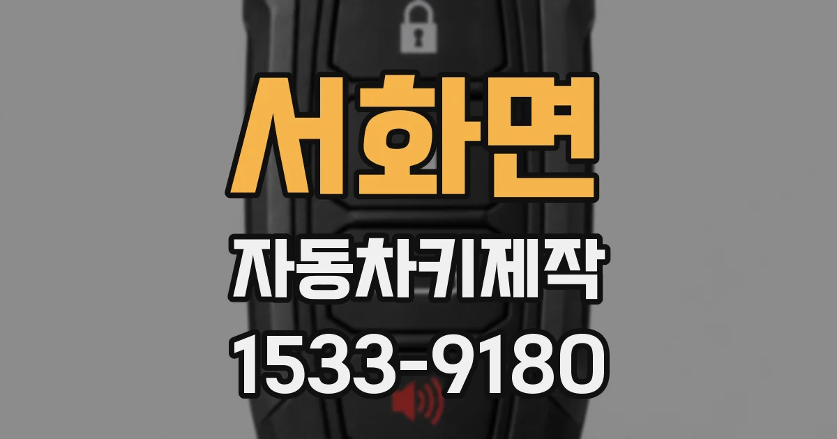 서화면 자동차키제작