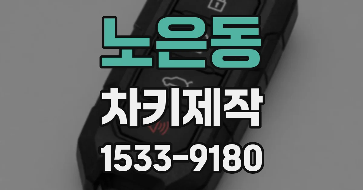 노은동 차키제작