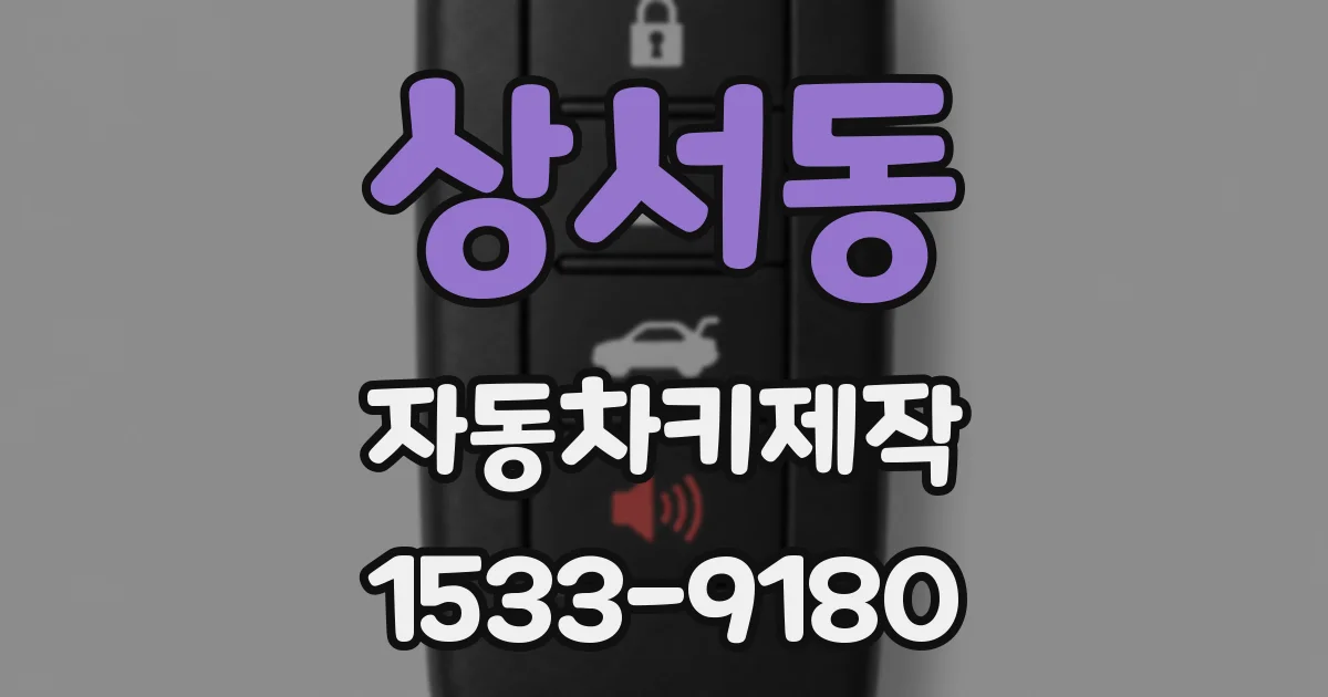 상서동 자동차키제작