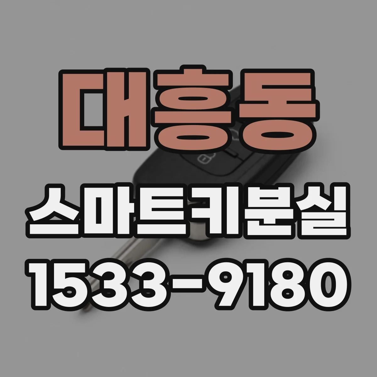 대흥동 스마트키분실