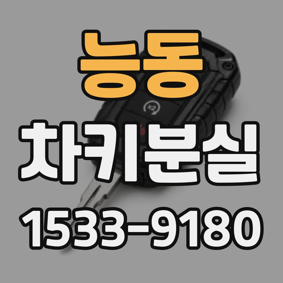 능동 차키분실