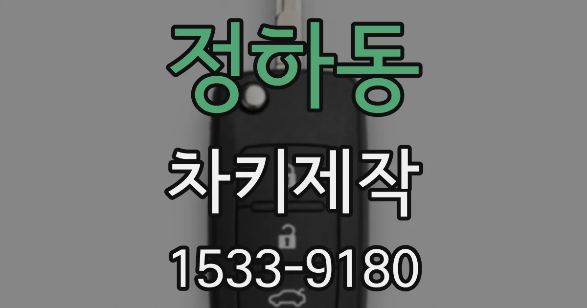 정하동 차키제작