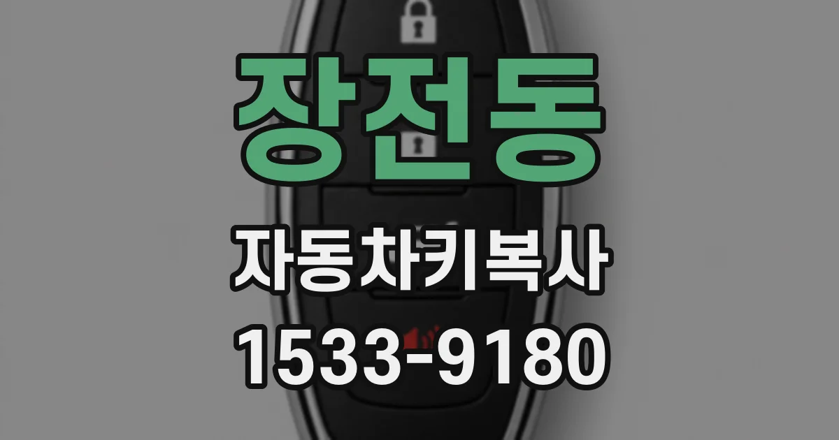 장전동 자동차키복사