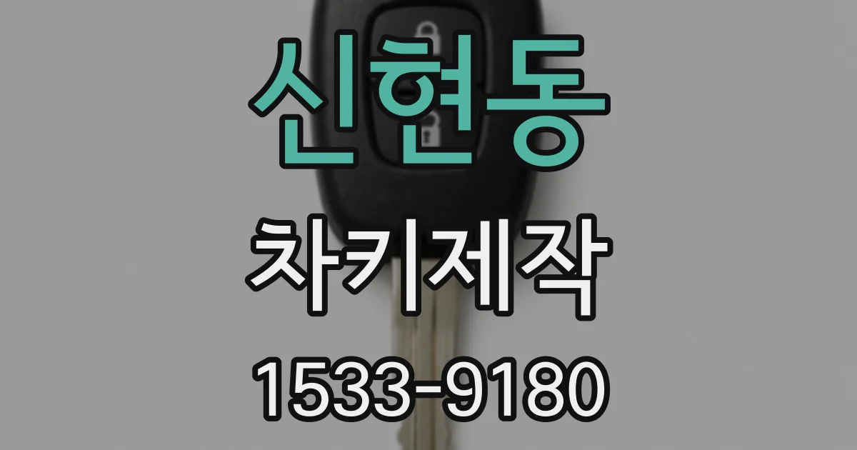 신현동 차키제작