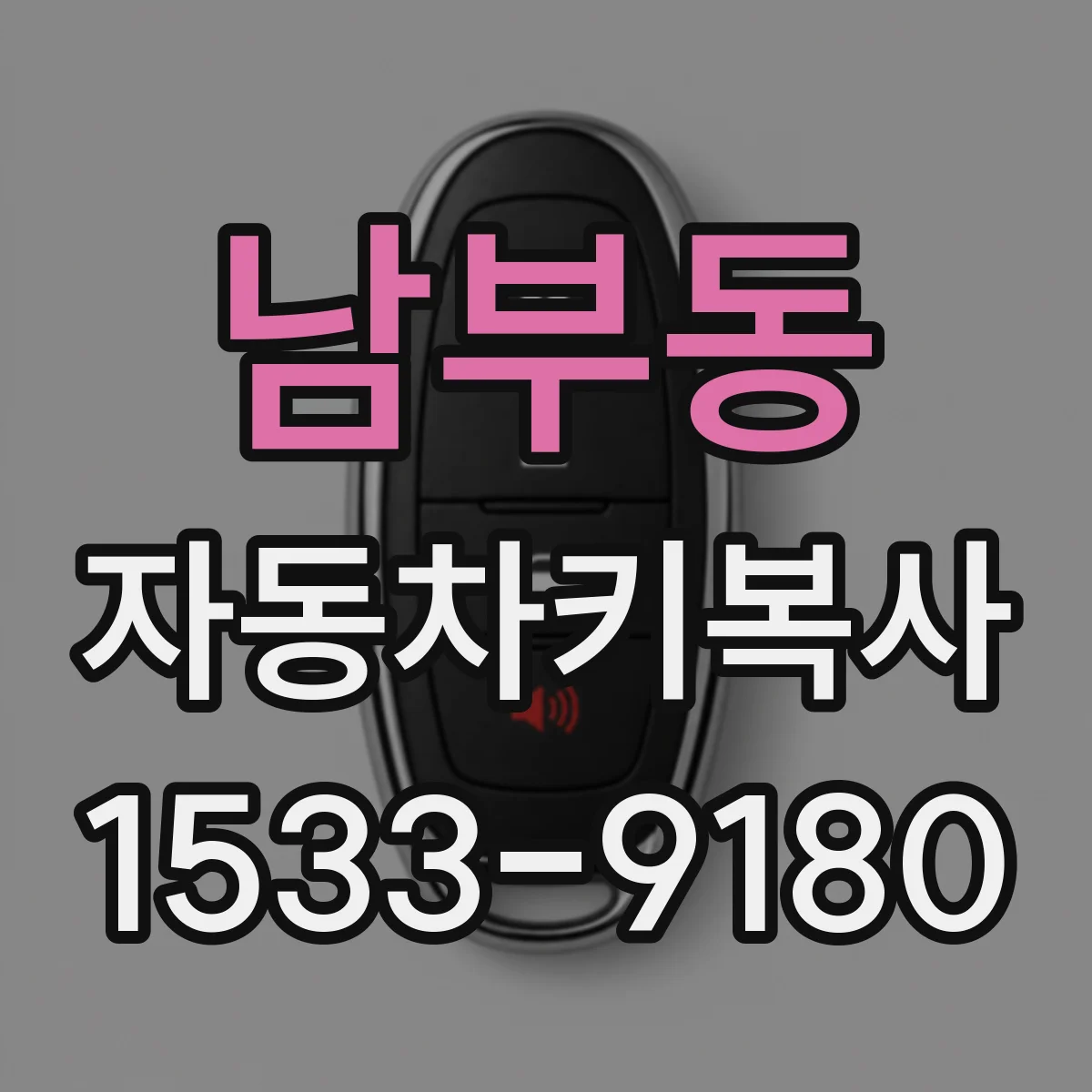 남부동 자동차키복사