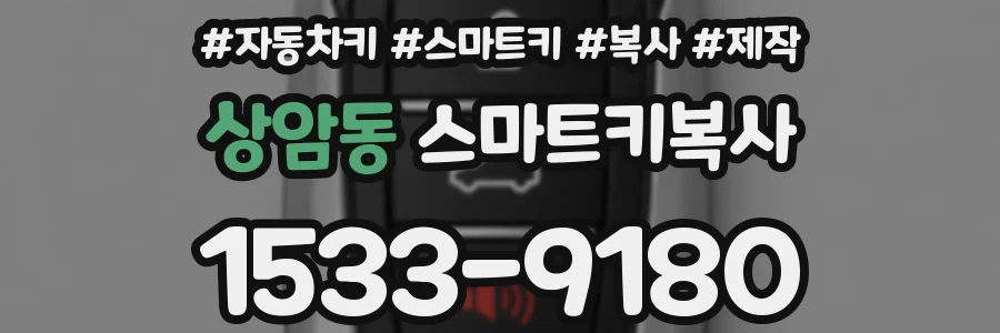 상암동 스마트키복사