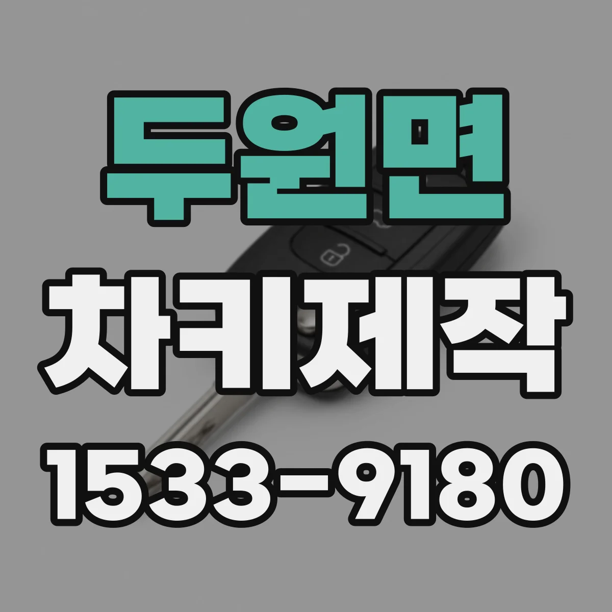 두원면 차키제작