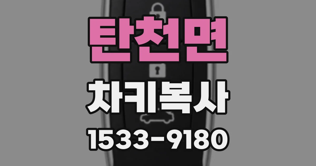 탄천면 차키복사