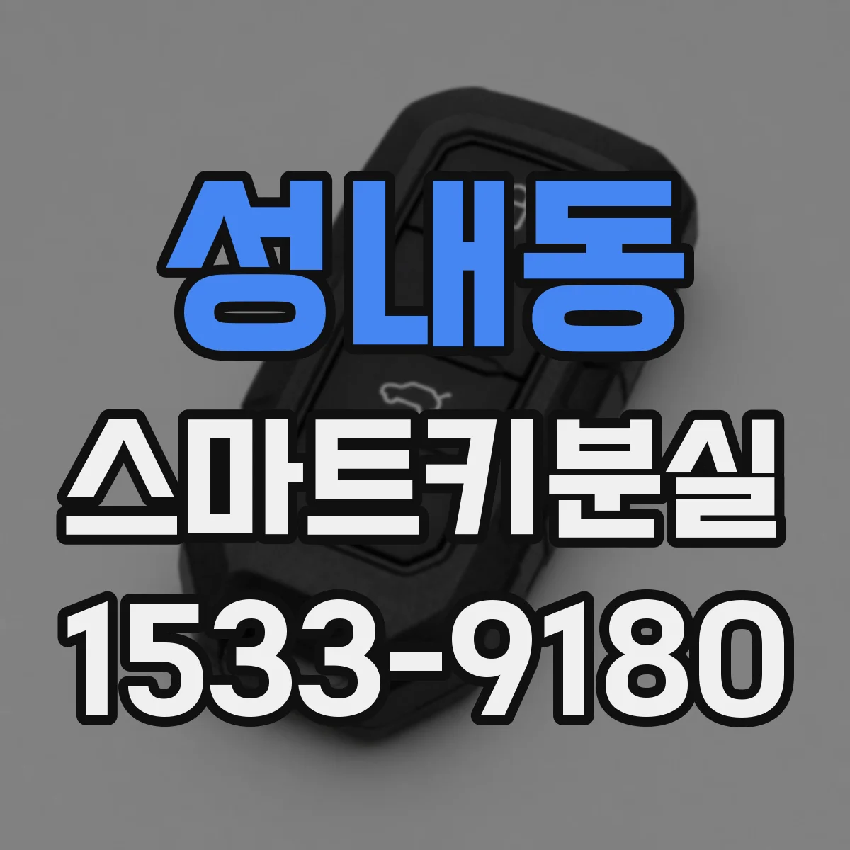 성내동 스마트키분실