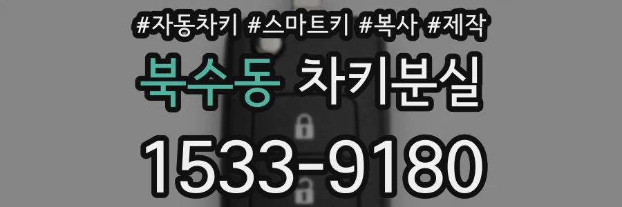 북수동 차키분실