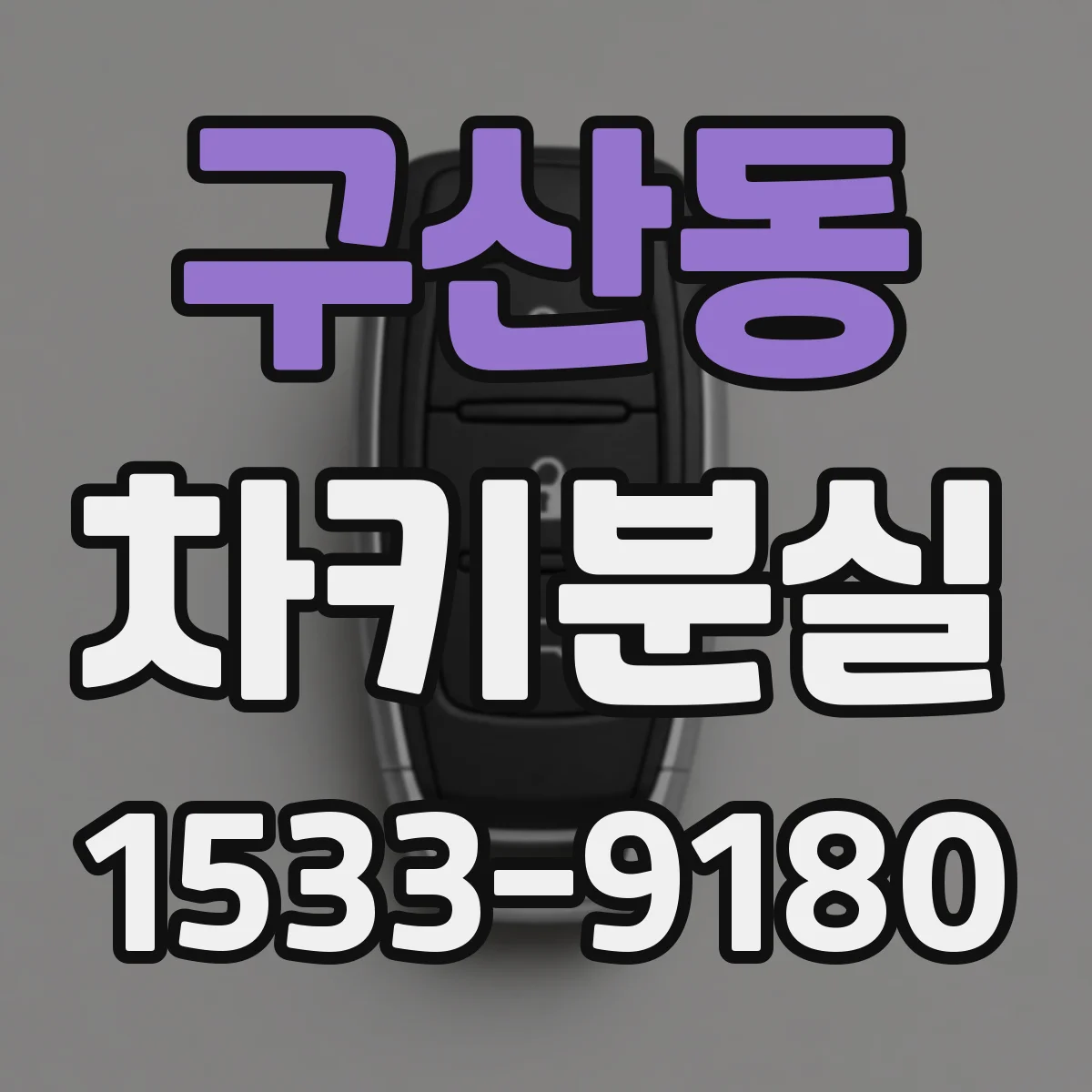 구산동 차키분실