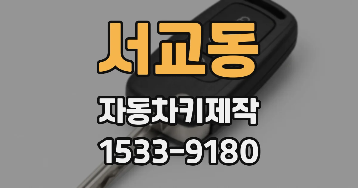 서교동 자동차키제작