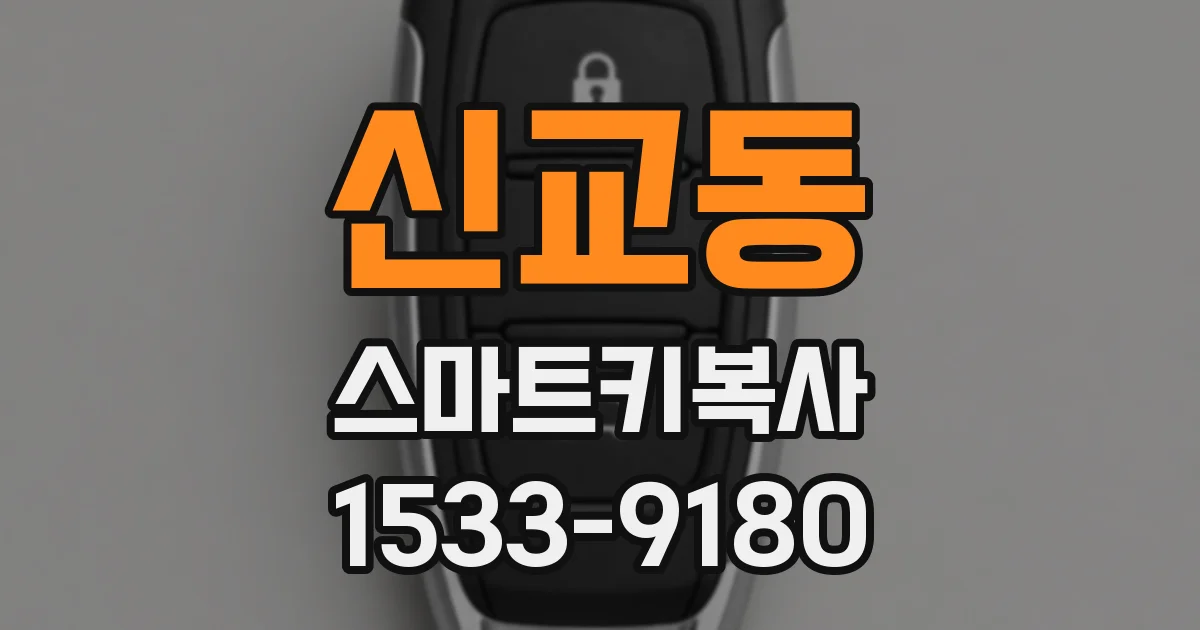 신교동 스마트키복사