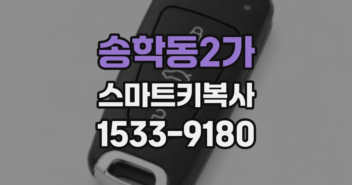 송학동2가 스마트키복사