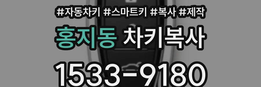 홍지동 차키복사