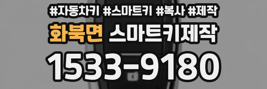화북면 스마트키제작
