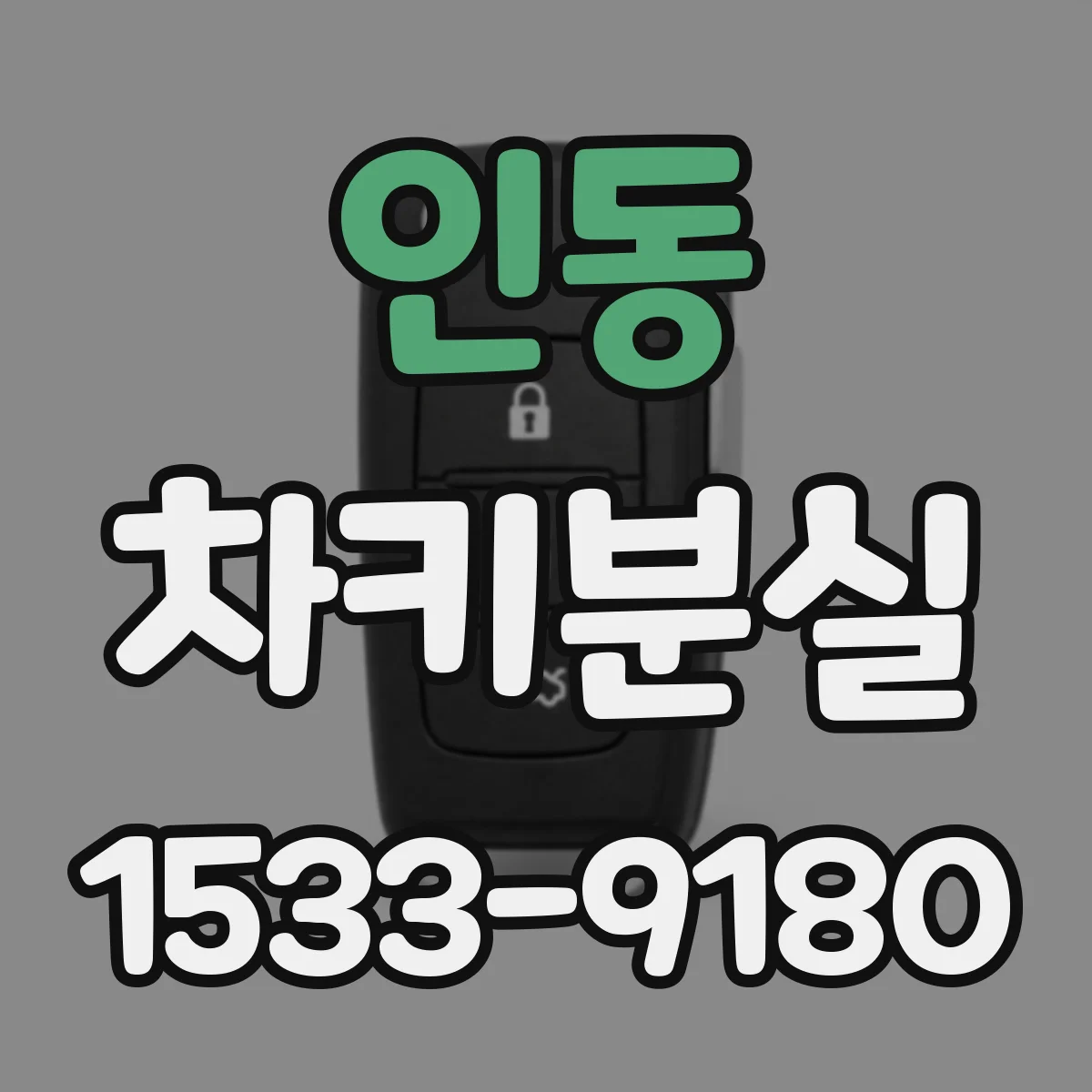 인동 차키분실