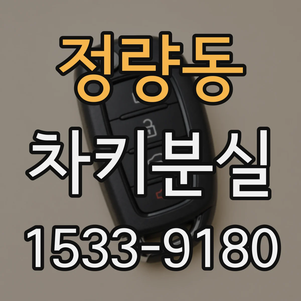 정량동 차키분실