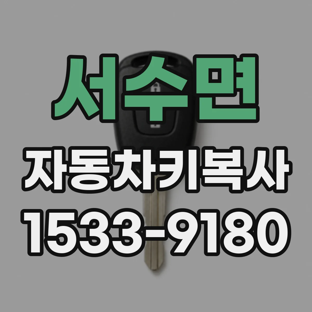 서수면 자동차키복사