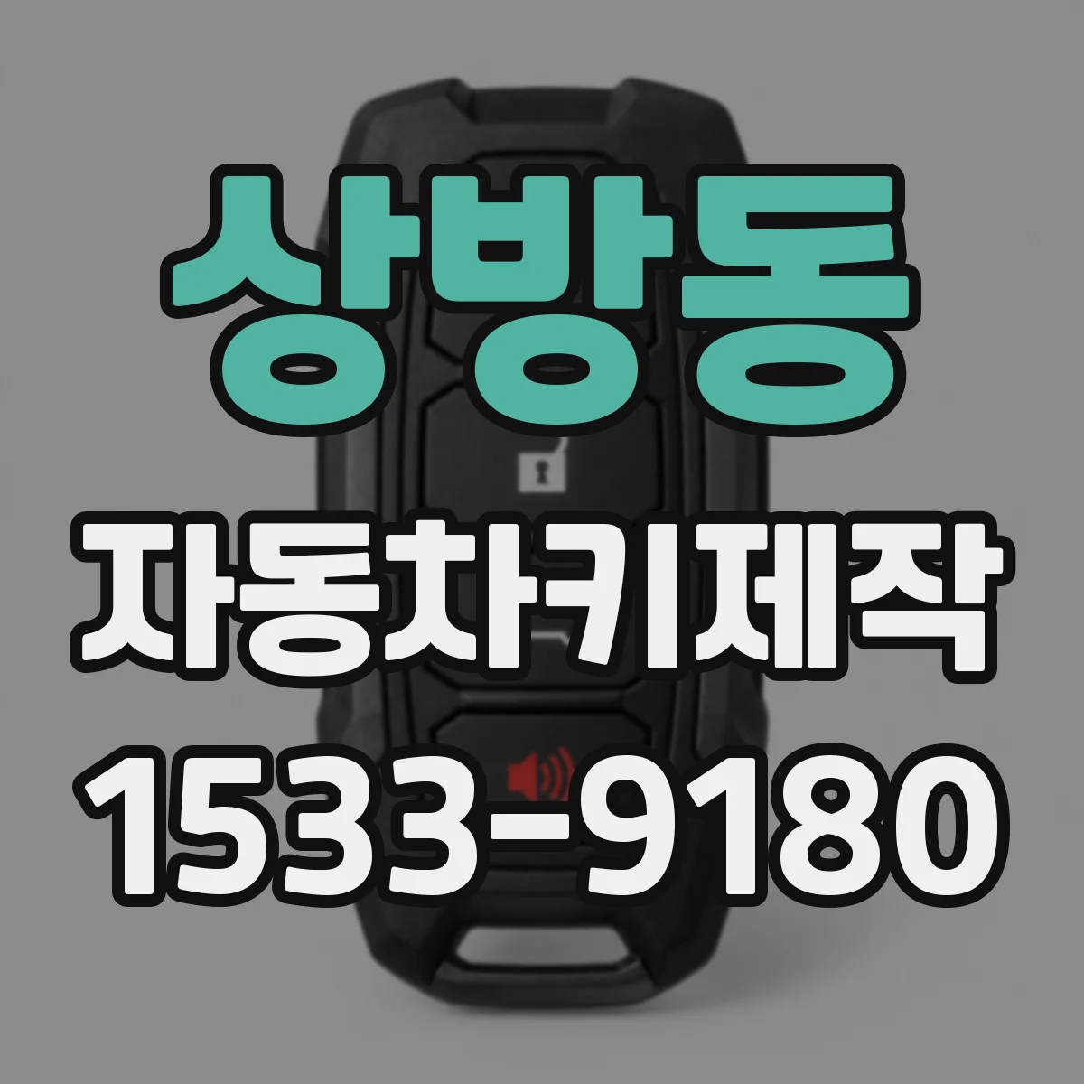 상방동 자동차키제작