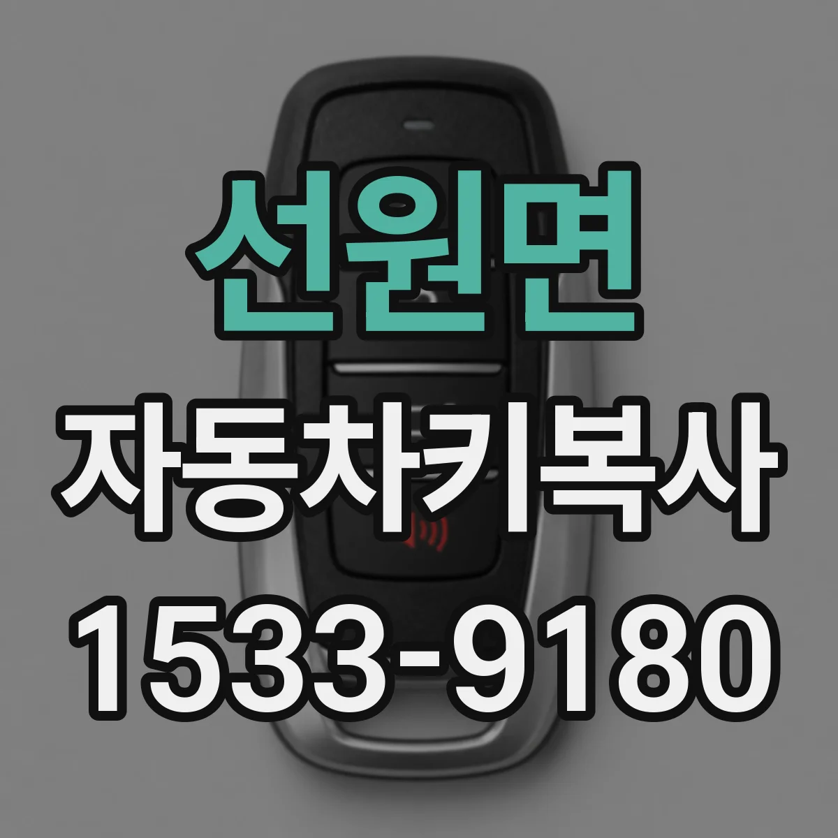 선원면 자동차키복사