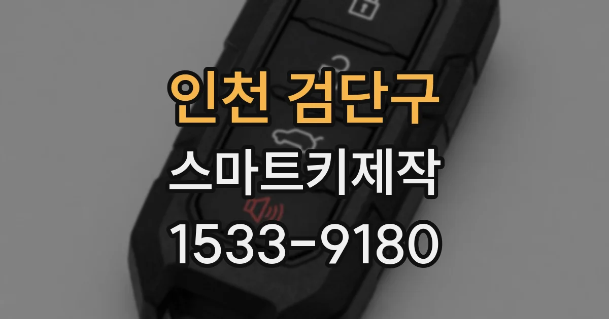 인천 검단구 스마트키제작