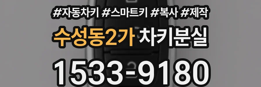 수성동2가 차키분실