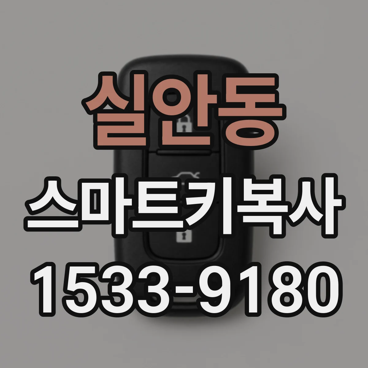 실안동 스마트키복사