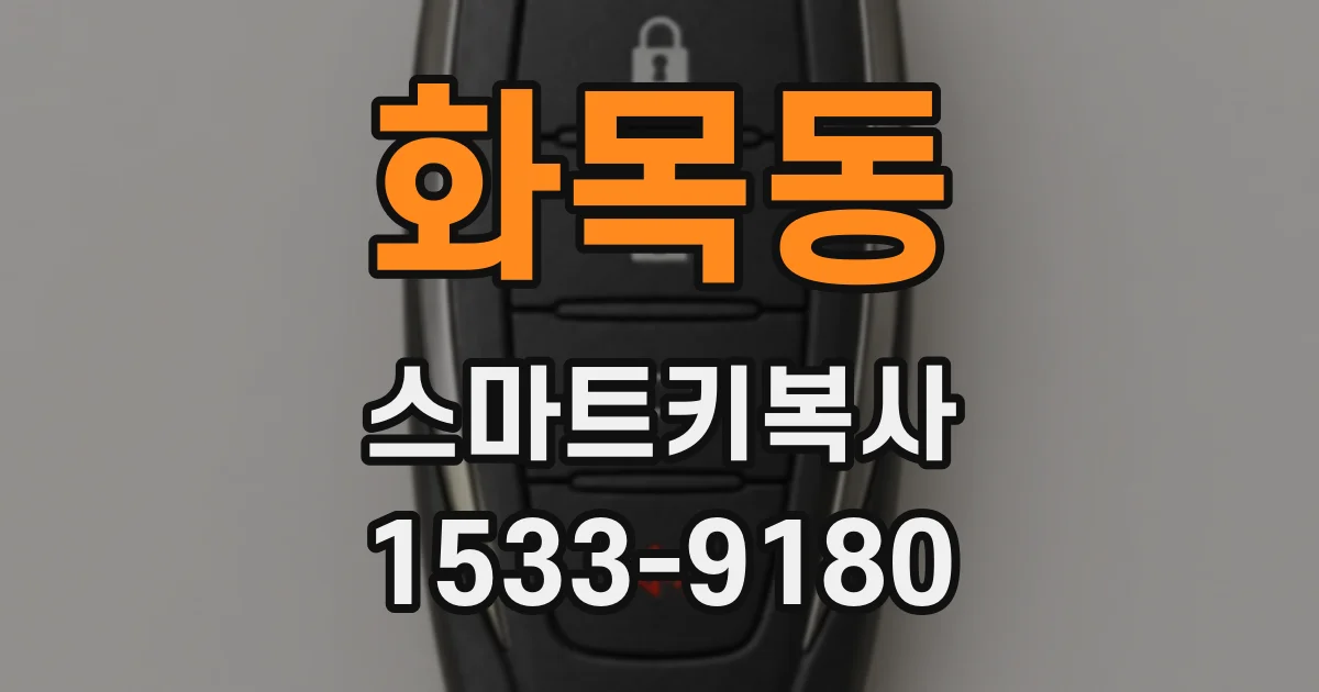 화목동 스마트키복사