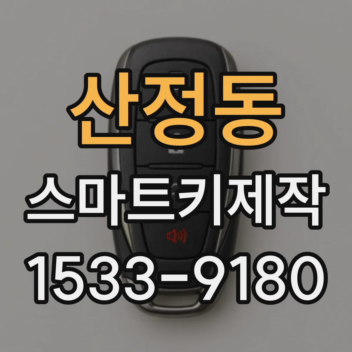 산정동 스마트키제작