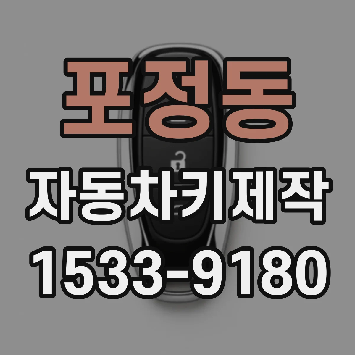 포정동 자동차키제작