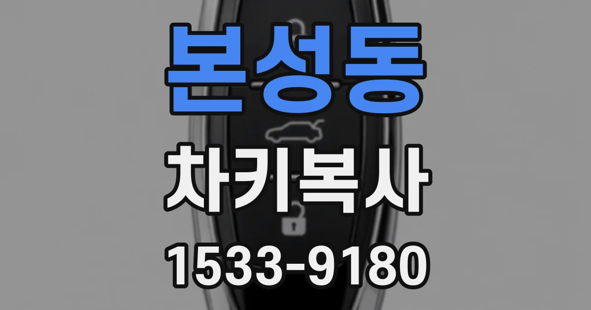 본성동 차키복사