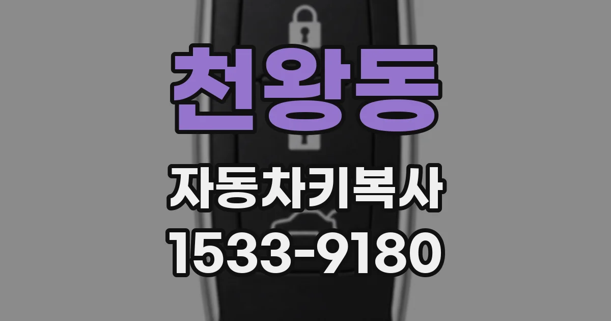 천왕동 자동차키복사