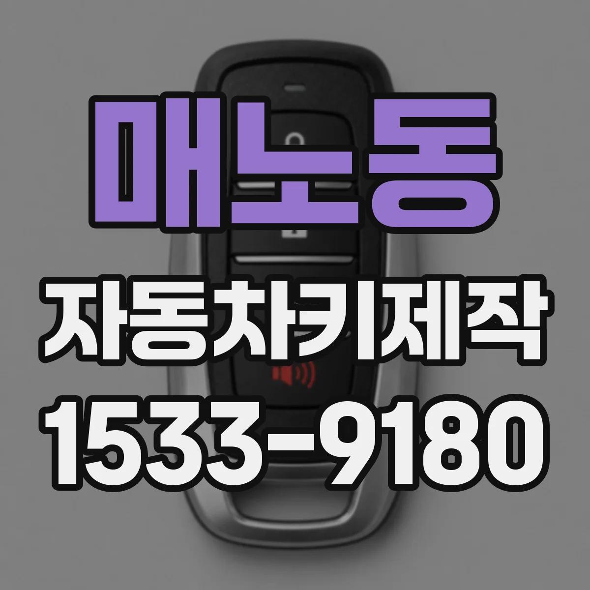 매노동 자동차키제작
