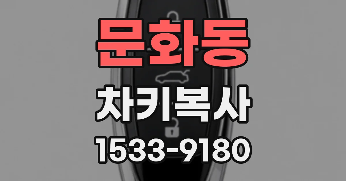 문화동 차키복사